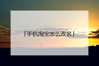 手机淘宝怎么改名