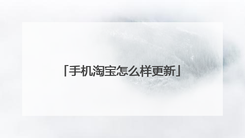 手机淘宝怎么样更新