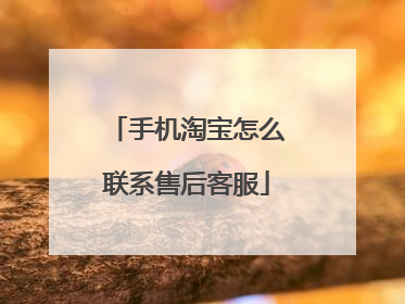 手机淘宝怎么联系售后客服