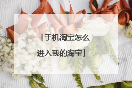 手机淘宝怎么进入我的淘宝