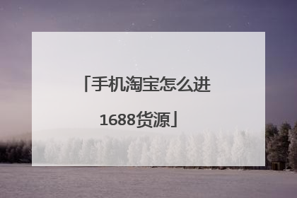 手机淘宝怎么进1688货源