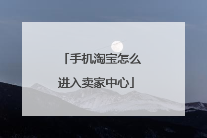 手机淘宝怎么进入卖家中心