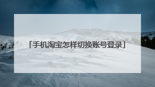 手机淘宝怎样切换账号登录