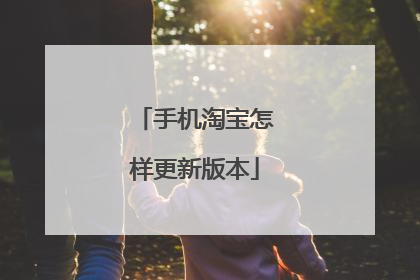 手机淘宝怎样更新版本
