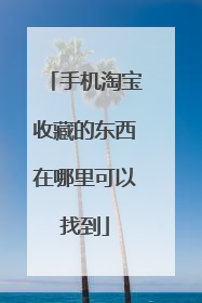 手机淘宝收藏的东西在哪里可以找到