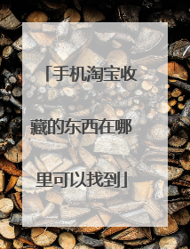 手机淘宝收藏的东西在哪里可以找到