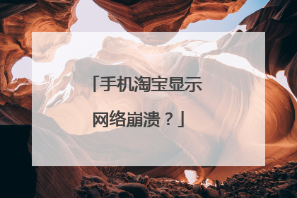 手机淘宝显示网络崩溃？