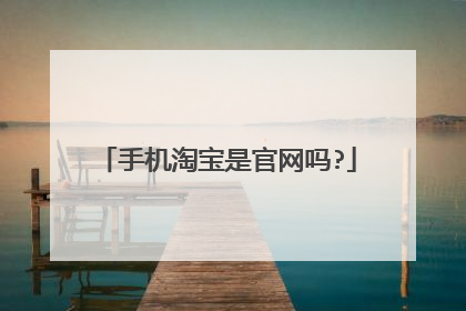 手机淘宝是官网吗?