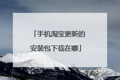 手机淘宝更新的安装包下载在哪