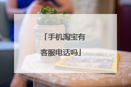 手机淘宝有客服电话吗