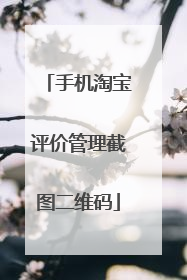 手机淘宝评价管理截图二维码