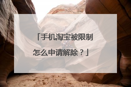 手机淘宝被限制怎么申请解除?