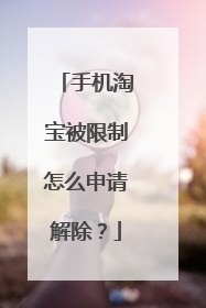 手机淘宝被限制怎么申请解除?