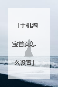 手机淘宝首页怎么设置