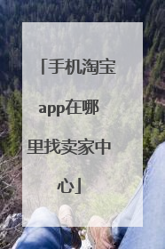 手机淘宝app在哪里找卖家中心