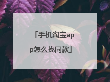 手机淘宝app怎么找同款