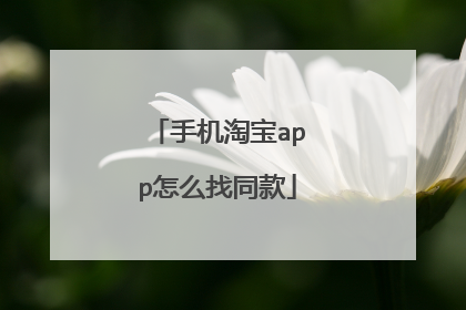 手机淘宝app怎么找同款