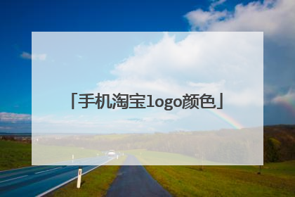 手机淘宝logo颜色