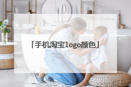手机淘宝logo颜色