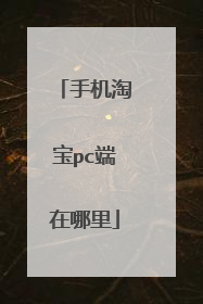手机淘宝pc端在哪里