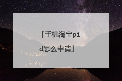 手机淘宝pid怎么申请