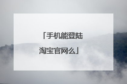 手机能登陆淘宝官网么