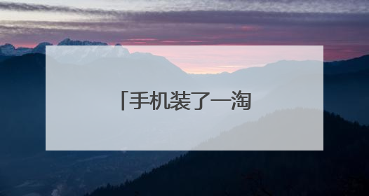 手机装了一淘客户端还用装淘宝客户端吗?