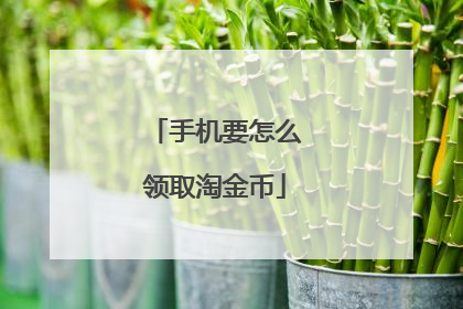 手机要怎么领取淘金币