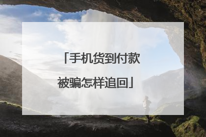 手机货到付款被骗怎样追回