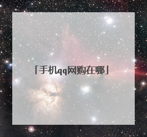 手机qq网购在哪