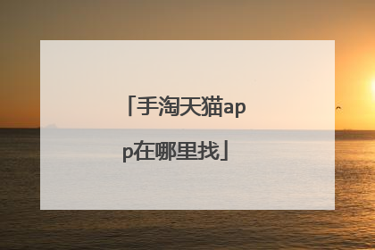手淘天猫app在哪里找