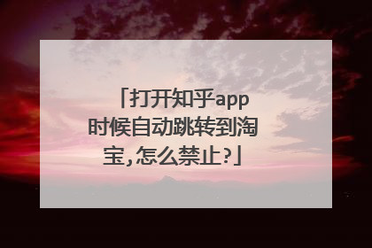 打开知乎app时候自动跳转到淘宝,怎么禁止?