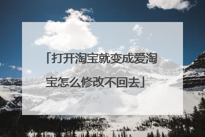 打开淘宝就变成爱淘宝怎么修改不回去