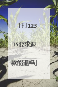 打12315要求退款能退吗