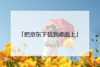 把京东下载到桌面上