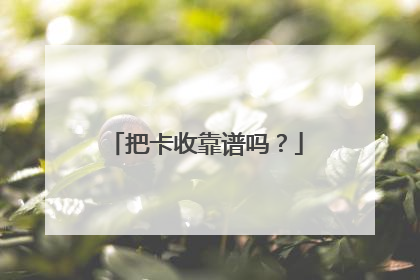 把卡收靠谱吗?