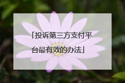 投诉第三方支付平台最有效的办法