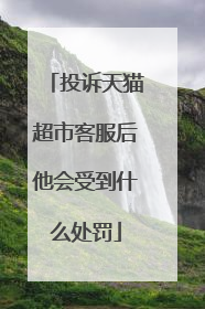 投诉天猫超市客服后他会受到什么处罚