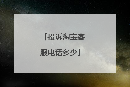 投诉淘宝客服电话多少