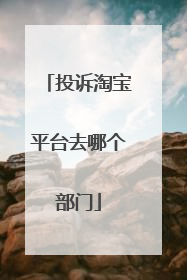 投诉淘宝平台去哪个部门