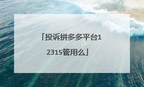 投诉拼多多平台12315管用么