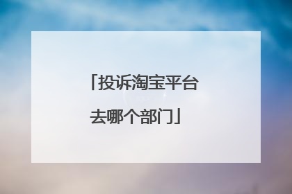 投诉淘宝平台去哪个部门
