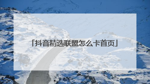 抖音精选联盟怎么卡首页