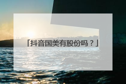 抖音国美有股份吗?