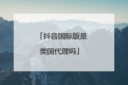 抖音国际版是美国代理吗