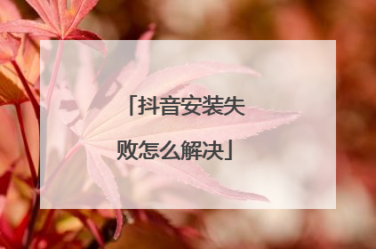 抖音安装失败怎么解决