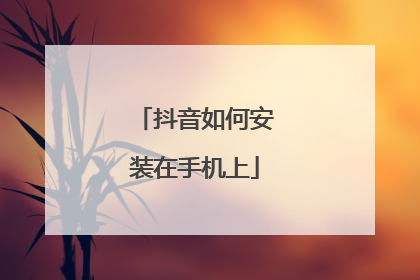 抖音如何安装在手机上