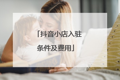 抖音小店入驻条件及费用
