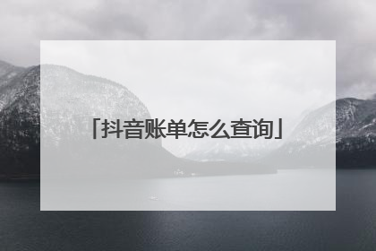 抖音账单怎么查询