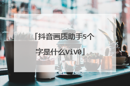抖音画质助手5个字是什么ViV0
